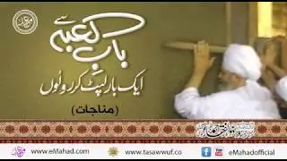 باب کعبہ سے پھر ایک بار لپٹ کر رو لوں