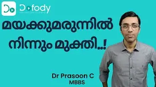 മയക്കുമരുന്ന് കഥ 😲 3 Weapons to Fight Drug Addiction in Kerala,Privately at Home 🩺 Malayalam