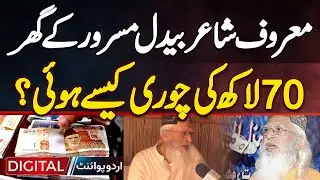 Karachi: Famous Poet Bedil Masroor Ke Ghar 70 Lakh Ki Chori Ki Wardaat - Chori Kaise Hovi?