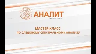 Мастер-класс по следовому анализу