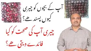 Health Benefits Of Cherry | Cherries Khanay Kay Faiday | Dr afzal
