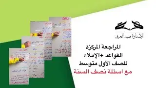 المراجعة المركزة للصف الاول متوسط ( اقسام الكلام- المعرب والمبني- العلم- المعرف ب ال- التنوين)