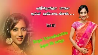 ஸ்ரீமதுமிதா  சூப்பர்ஹிட் பாடல்கள் பகுதி-01| SINGER SRI MADHUMITHA SUPERHIT SONGS VOL-01