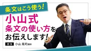 ＜1/17(土)19:00～＞【司法書士試験】条文はこう使う！～“小山式条文の使い方”をお伝えします～