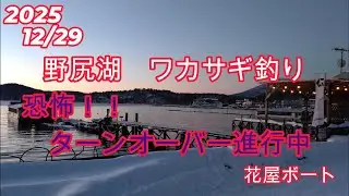 20251229　野尻湖　ワカサギ釣り　恐怖！！ターンオーバー進行中