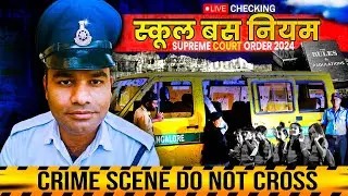 Supreme Court Order For School Bus Or Van 2024 स्कूल बस वैन के नियम