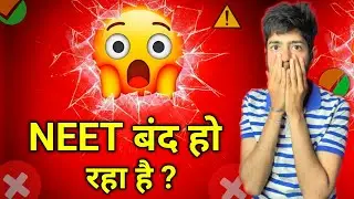 NEET बंद रहा है🚫😱 | Kya NEET Exam Ab Nahi Hoga? | NEET 2026 Update 🚨 | NEET BANNED 🚫