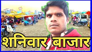 शनिवार बाजार Shaniwar bazaar Vlog