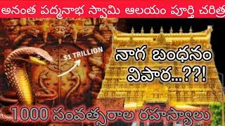 Ananta padmanabha swamy temple -history, secret valuts, hidden truths శ్రీ అనంత పద్మనాభ స్వామి ఆలయం 