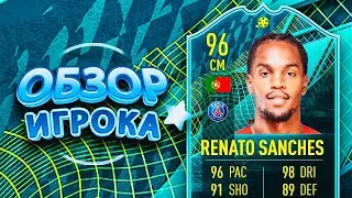 RENATO SANCHES 96 | ОБЗОР ИГРОКА ФИФА 22 #moments #fifa22 #sbc