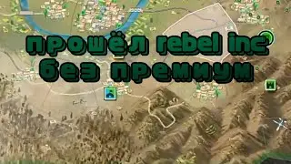 прошёл rebel inc без премиум
