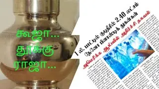 #water #plastic #metal #கூஜா #portable #safe #nano #lazer #dangerous #awareness #back #olden #golden