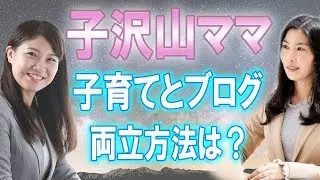子沢山ママの子育てとブログの両立方法は？