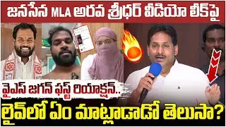 YS Jagan First Reaction on Janasena MLA Video Leak || Pawan Kalyan || AP Politics || Yuvagalam