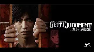 【LOST JUDGMENT:裁かれざる記憶】#5 完全初見！失われたのは真実。そして正義。【ネタバレ注意】