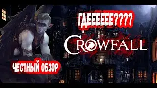 Crowfall обзор на УЖАС