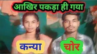 Caught On Camera: Kanya Chaur Caught! village vlogs &lrm;@Djarya-p9x