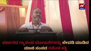 Former MP Ramesh Katthi , criticize  about   government guaranteed schemes.