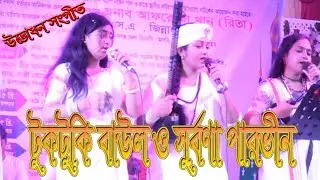 ভুলো  না রে ভব ভ্রান্ত কাজে , লালন গীতি (  টুকটুকি বাউল ও সুবর্ণা পারভীন )