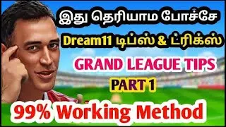 Dream11 Winning Tips Tamil | Grand League winning Method Tamil | டிரீம்11 டிப்ஸ் And ட்ரிக்ஸ் தமிழ்