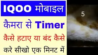 How to remove timer from camera in IQOO phone. How to remove timer in IQOO mobile camera
