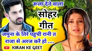 Sohar geet-सोहर गीत|जमुना के तिरे पहुची रानी त राजा से अरज करै हो|Lokgeet|Bhojpuri Sohar Song|