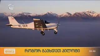 როგორ გავხდეთ პილოტი