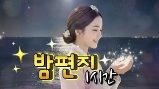 인생  트로트 《밤편지》1시간, 보내지 못한 편지처럼 남은 그대🎶 #최신트로트 #감성트로트 #트로트