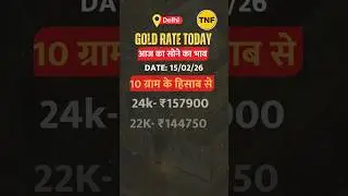 Gold Silver Rate Today : आज का दाम 15 February 2026 #GoldPrice #Gold #SilverPrice #thenewsfrontline