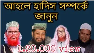 আহলে হাদিস সম্পর্কে সঠিক ধারনা জেনে নিন_ ভুল ভেঙে যাবে ইনশাআল্লাহ