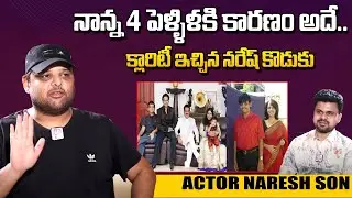 Actor Naresh Son Naveen About His Father Marriages | Actor Naresh Son | Naveen | #SumanTVDiaries