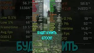 Почему RTX 4060 это худшая видеокарта? Лучше купи AMD. #amd #nvidia #rtx4060 #shorts #intel #ryzen