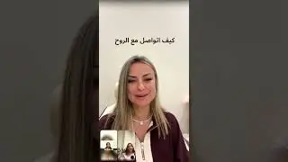 كيف أتواصل مع الروح الجزء الاول 