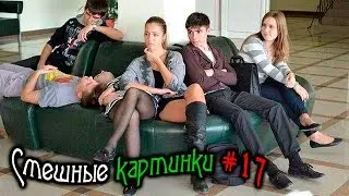 СМЕШНЫЕ КАРТИНКИ ФОТО ПРИКОЛЫ СТОП КАДР FUNNY PICTURES PHOTO FUN FREEZE #17