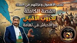 نسب الاهمول وحروبهم مع الاحباش