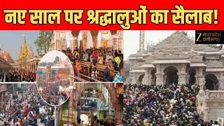 News Year Celebrations : नए साल पर आस्था का महाकुंभ , श्रद्धालुओं का जनसैलाब | Latest News |Zee MPCG