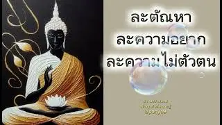 ละตัณหา.ละความอยาก.ละความไม่ตัวตน.#ธีรพระไร้นาม #ชาติสุดท้าย 