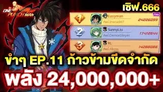 ขำขำ EP.11 : ก้าวข้ามขีดจำกัด ไปอันดับ 1 ของเซิฟ 24,000,000+ เซิฟ 666 | ONE PUNCH MAN: The Strongest
