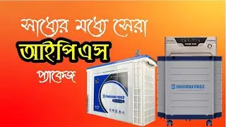 রহিমআফরোজ আইপিএস প্যাকেজ Rahimafrooz IPS Package