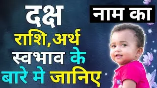 Know the meaning of the name Daksh | Know the horoscope of the name Daksh | Know about the name Daksh