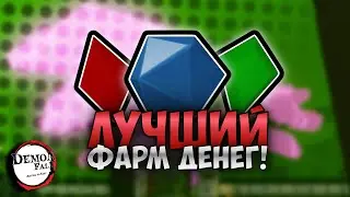 Demonfall: Как фармить деньги? 🤑
