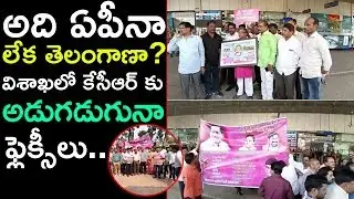 ఏపీలో కేసీఆర్ కు ఘన స్వాగతం | KCR AP Tour  | Grand Welcome For KCR In AP |