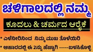 ಚಳಿಗಾಲದಲ್ಲಿ ಕೂದಲು&ಚರ್ಮದ ಆರೈಕೆ usefulinformation #motivation#winterhealth#beauty !kannada@divyasbooks