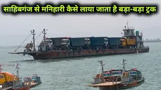 Sahibganj से Manihari  कैसे बड़े-बड़े ट्रक मै बालू - गिट्टी स्टीमर से लाया जाता है