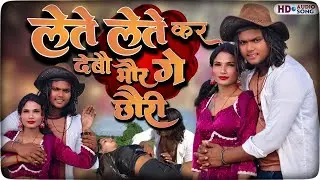 लेते लेते कर देबो भोर गे छौड़ी || Gaurav Guru Ji || lete lete kar Debo Bhor ge chhori - Hit song 