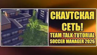 СКАУТСКАЯ СЕТЬ! ▶ TEAM TALK TUTORIAL ▶ SOCCER MANAGER 2026