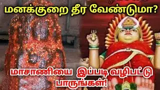 மனக்குறை தீர வேண்டுமா? மாசாணியை  இப்படி , வழிபட்டு பாருங்கள் ! Masani Amman sirappu !
