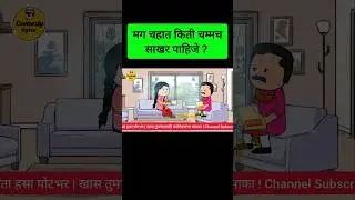 चहामध्ये साखर Marathi Comedy Shorts Video Shantabai Teacher Taka Tak #marathicomedy #comedy #funny