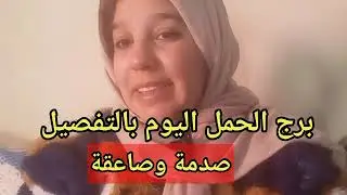توقعات برج الحمل اليوم/صاعقة وصدمة منتظرة ليك