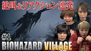 【マイルド編集版】ビビリも経験者も一緒に楽しむバイオ8！【バイオハザード ヴィレッジ #1】